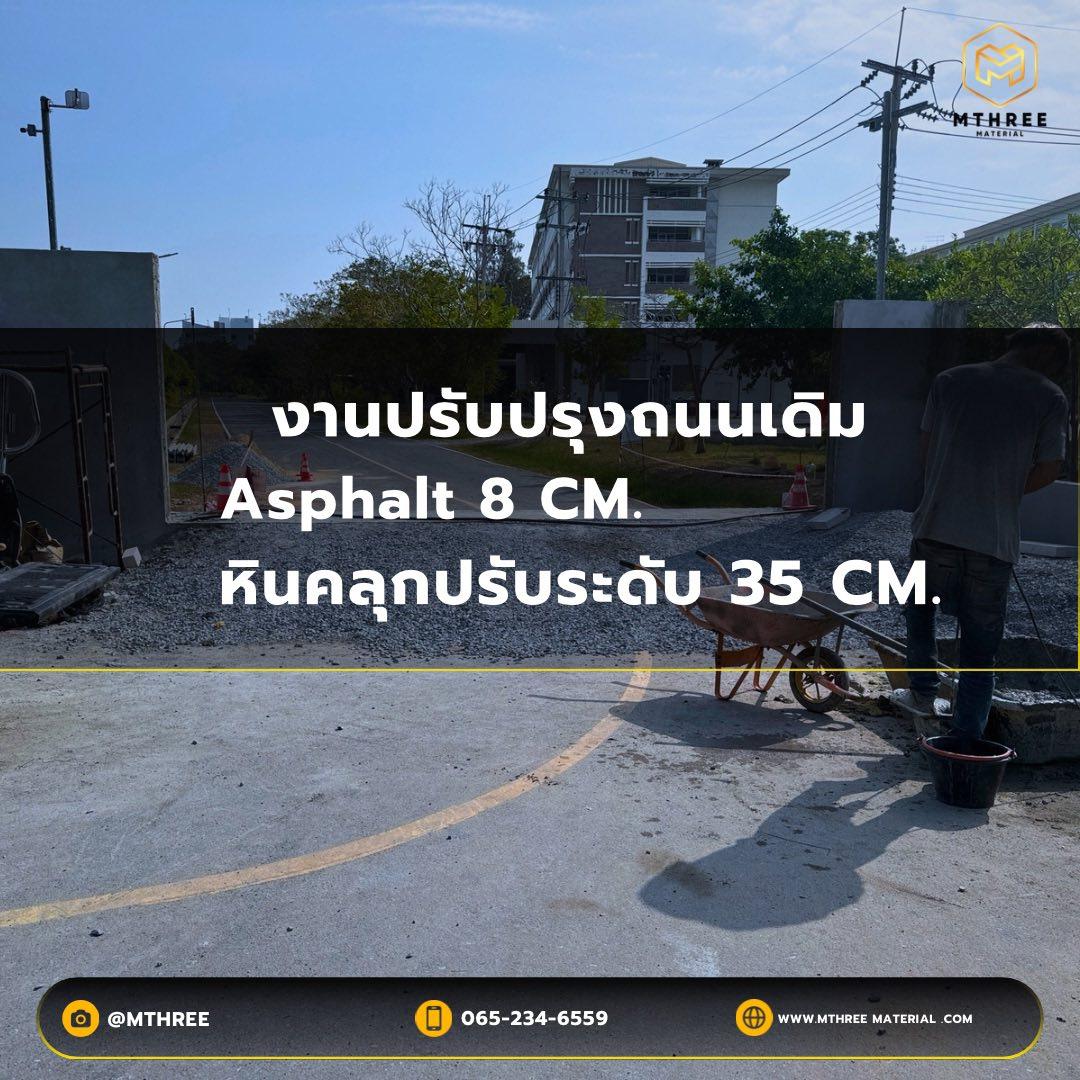 งานยกระดับปรับพื้นหินคลุก